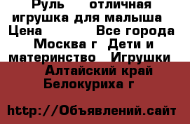 Руль elc отличная игрушка для малыша › Цена ­ 1 000 - Все города, Москва г. Дети и материнство » Игрушки   . Алтайский край,Белокуриха г.